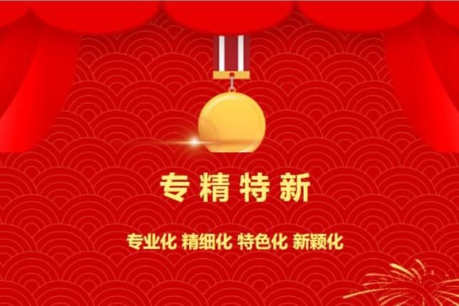 賀喜！中南焦作氨閥股份有限公司被認(rèn)定為“專(zhuān)精特新”企業(yè)！